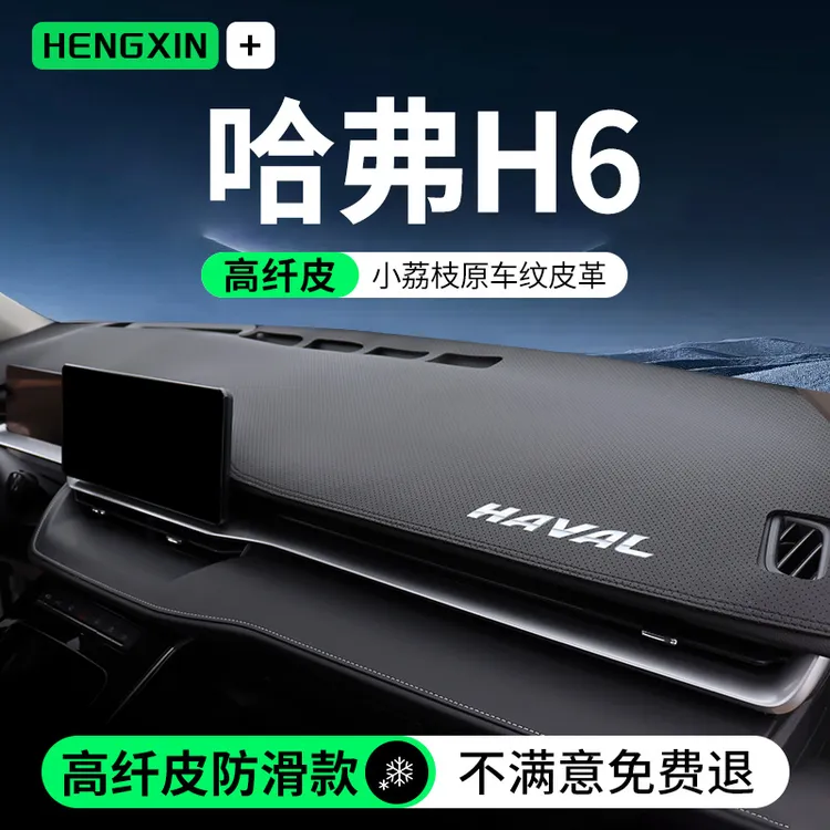 恒心专用哈弗H6三代全新中控台内饰改装遮光国潮仪表台防晒避光垫