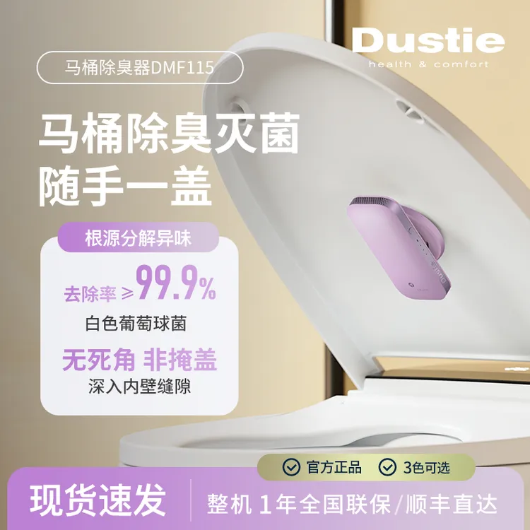 DUSTIE/达氏马桶除臭器卫生间厕所座便器卫士全方位自动去异味