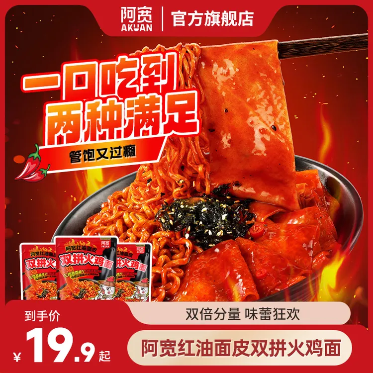 【双重满足】阿宽红油面皮双拼火鸡面方便面宿舍夜宵解馋充饥速食品