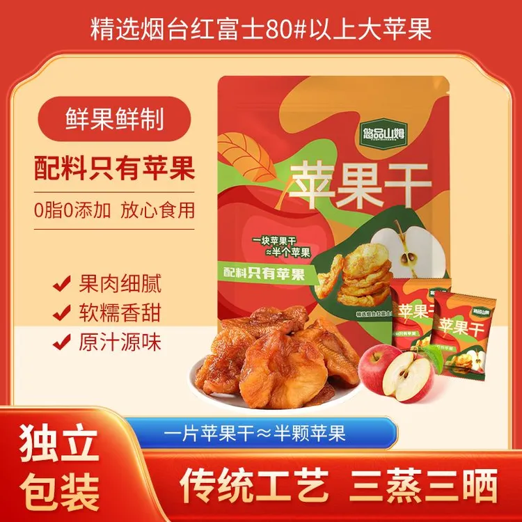 露思同款三蒸三晒红富士苹果干孕妇营养健康休闲解馋追剧必备零食