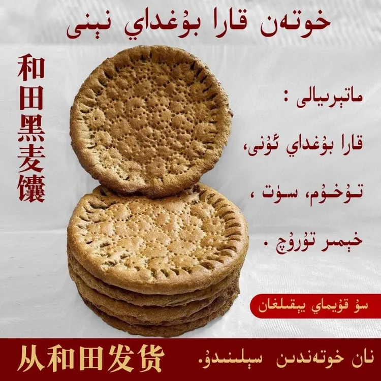 新疆传统纯手工正宗黑麦馕从新疆和田发货