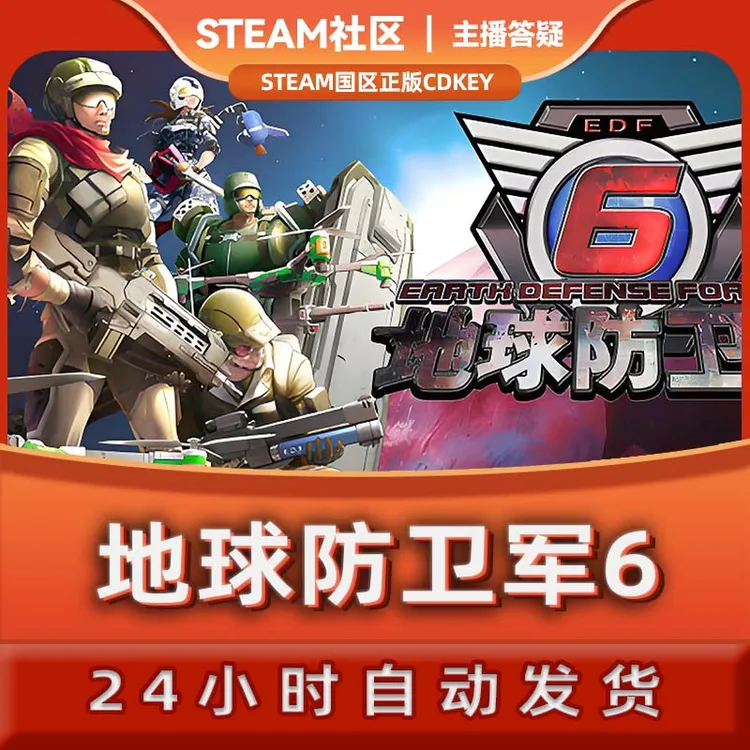 地球防卫军6 EARTH DEFENSE FORCE 6 PC正版Steam国区CDKEY