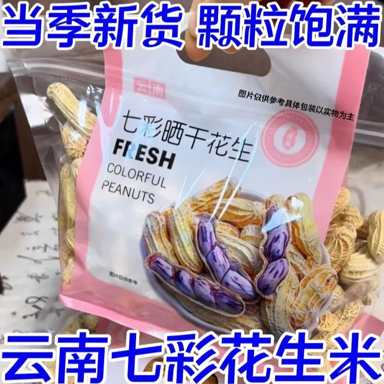 【杪杀中】2025年云南七彩生花生带壳新货正宗富硒花生新鲜晒干
