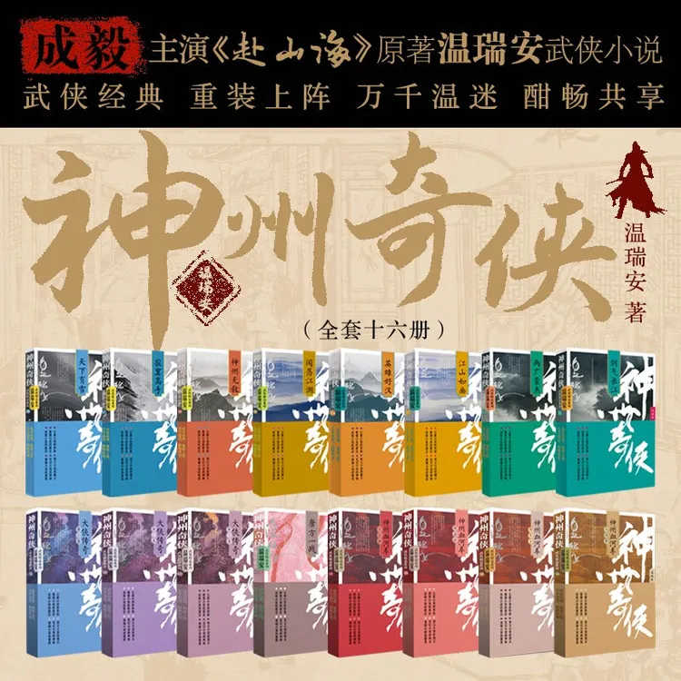 【现货任选】神州奇侠 成毅古力娜扎主演《赴山海》影视原著武侠小说