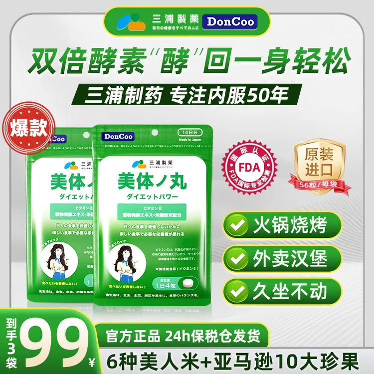【三袋装】三浦制药DonCoo进口美体丸 56粒/包 纤体双酵素清肠净体x