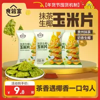 【年货节囤货】食验室 抹茶生椰玉米片 非油炸 健康 零食 酥脆