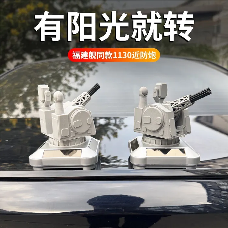 福建舰同款太阳能 1130近防炮汽车车顶桌面车载摆件创意摆件 军迷