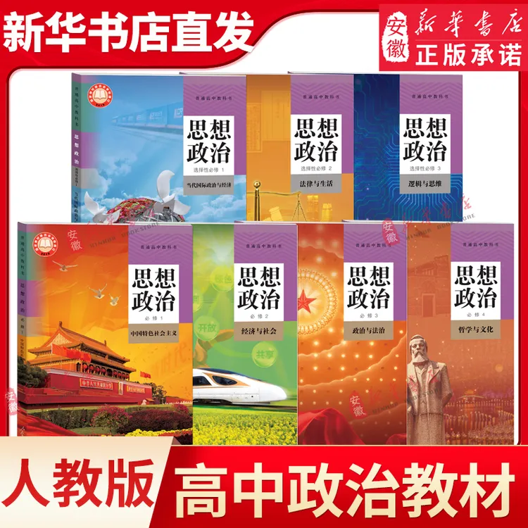 【新华书店】新华书店直发 高中思想政治课本全套人教版 高中政治必
