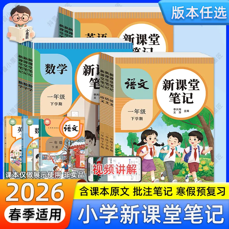 2026春新课堂笔记一二三四五六年级上册预习复习人教同步批注笔记