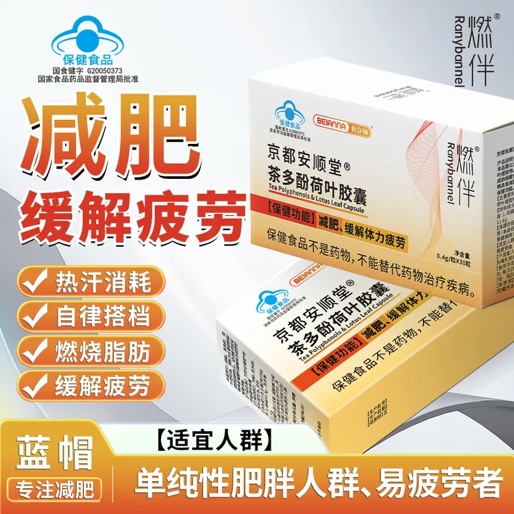 【减肥+缓解体力疲劳双功效】燃伴 茶多酚荷叶胶囊 蓝帽正品HT