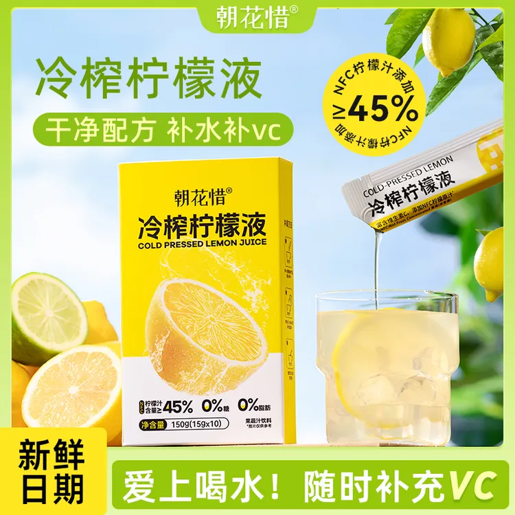朝花惜冷榨柠檬液浓缩汁NFC鲜果百香柠檬维C果汁夏季饮料网红饮品