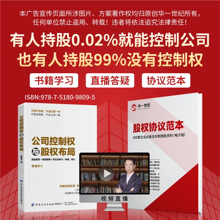 老板必看：股权直播课 掌握公司控制权与股权顶层设计 合伙人模式