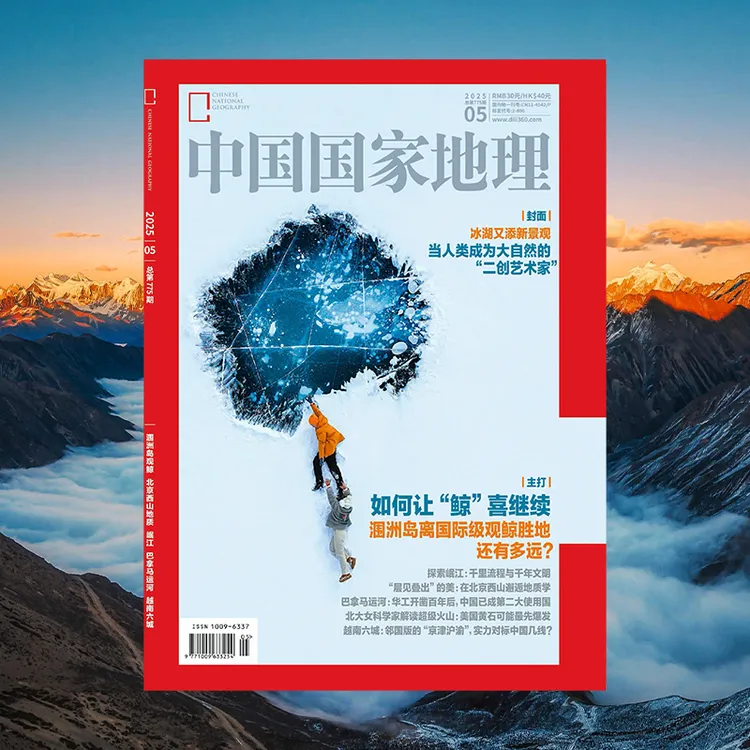【202505】涠洲岛观鲸 北京西山地质 岷江 中国国家地理2025年第5期