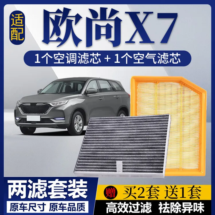 长安欧尚X7空调滤芯+空气滤芯套装活性炭滤清器格汽车过滤