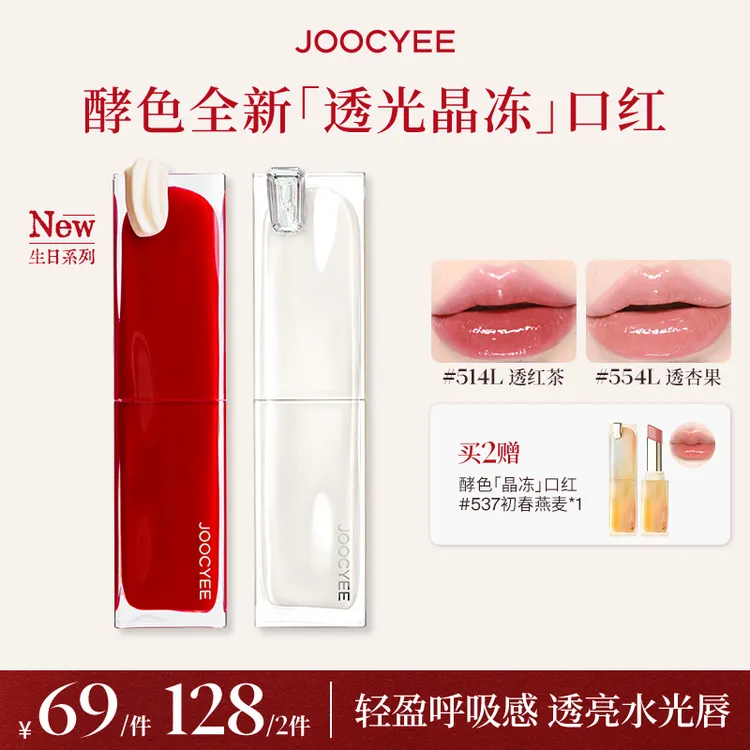 【达人专属】酵色限定升级包装透光成膜晶冻口红透亮水光感流光棕DB