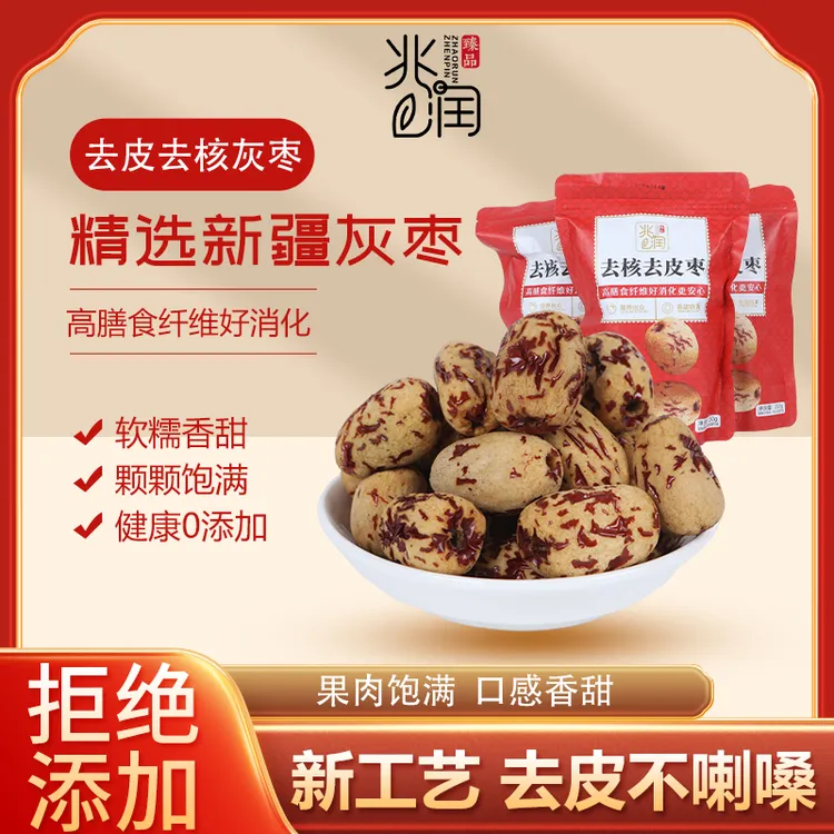新疆特产红枣无核去皮去核灰枣自然吊干脱皮去籽无籽虎皮大枣干果