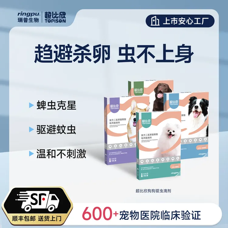 【懒蛋专享蜱蚊克星】瑞普超比欣犬用体外驱虫药趋避防咬杀虫