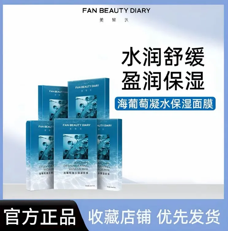 【官方正品】FAN BEAUTY DIARY范冰冰同款海葡萄凝水面膜补水保湿