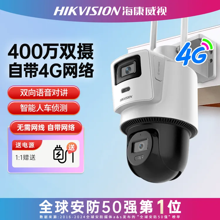 【双摄/自带流量】户外4G监控摄像头400W像素可语音对讲海康威视