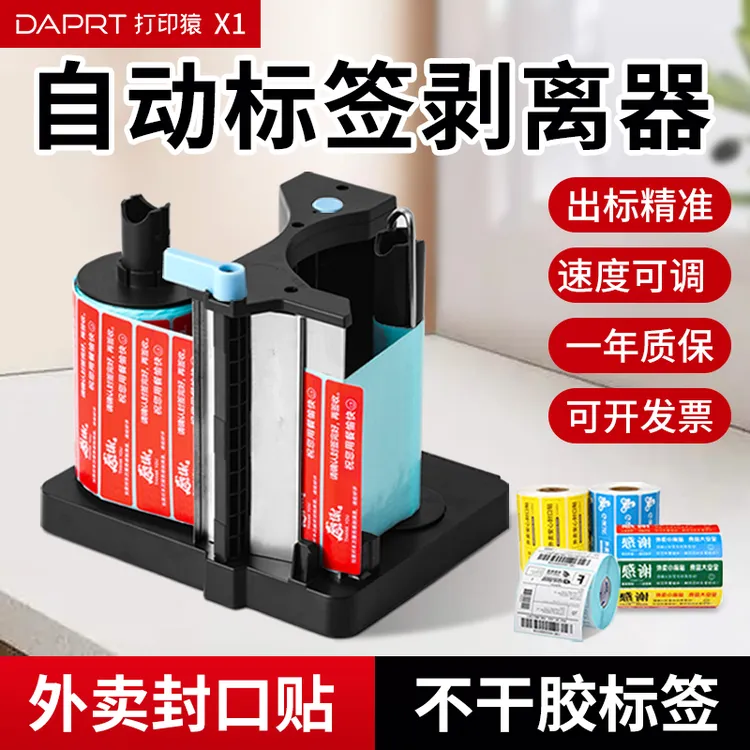 打印猿X1标签剥离机外卖封口贴不干胶贴纸剥标器食安封签条封餐贴