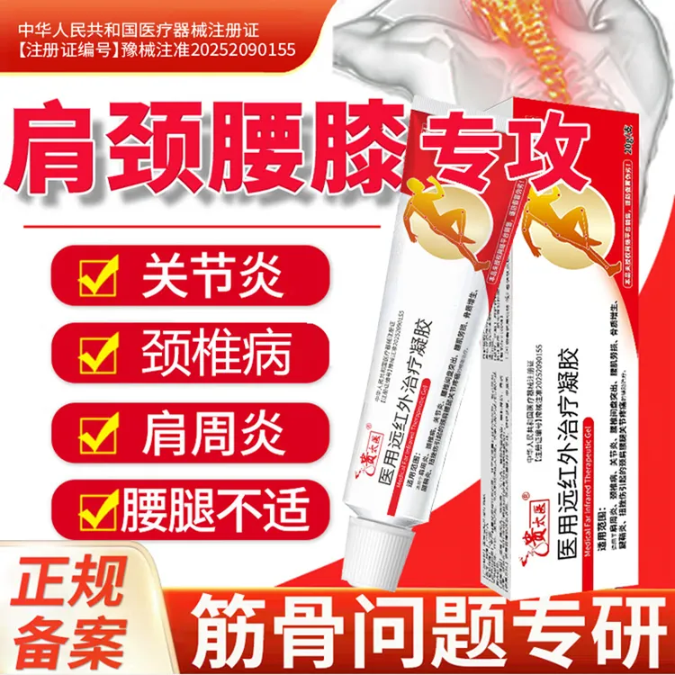 贵太医医用远红外治疗凝胶辅助治疗颈肩腰腿关节疼痛通用正品保障