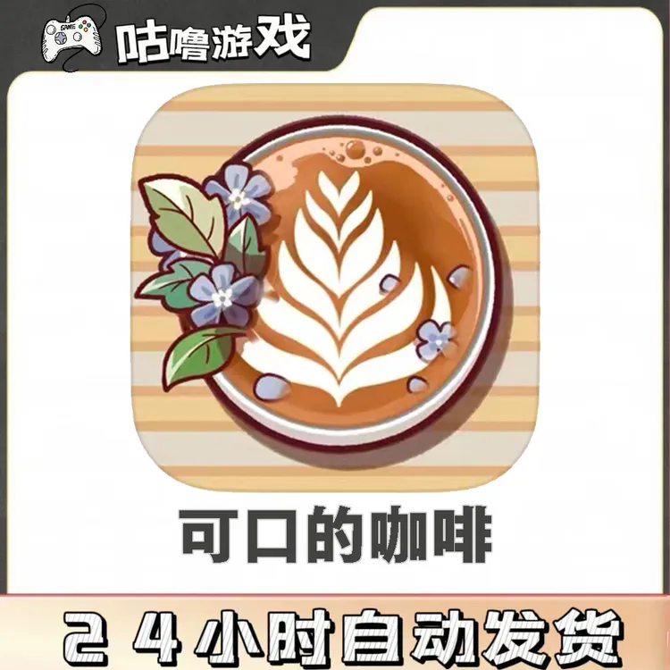 可口的咖啡美味的咖啡 国际服 GoodCoffee 中文版 游戏服务