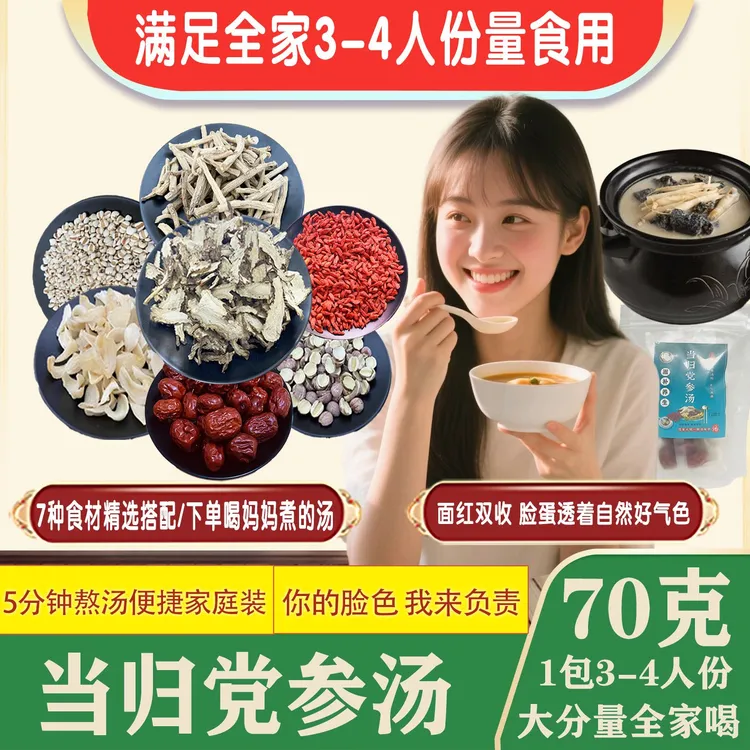 当归党参汤气血润养女神汤老火滋补汤包炖品正宗场地直销甘肃党参