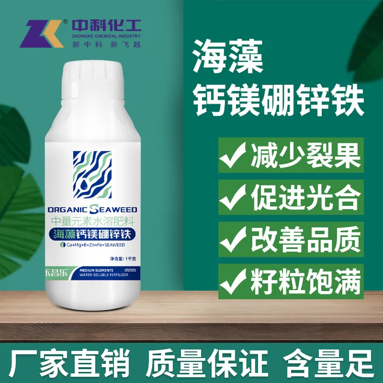 中科化工海藻钙镁硼锌铁叶面肥中量元素水溶肥料减少裂果农用正品
