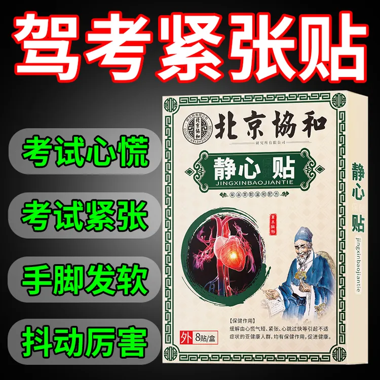 考试紧张 静心贴 心率不起胸闷气短心慌紧张出虚汗心跳快心跳慢S