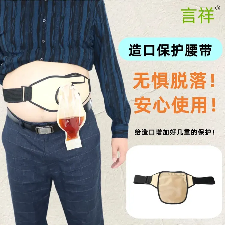 言祥造口保护罩腰带外出遮挡固定承重挂包引流挂包保护套尿包袋