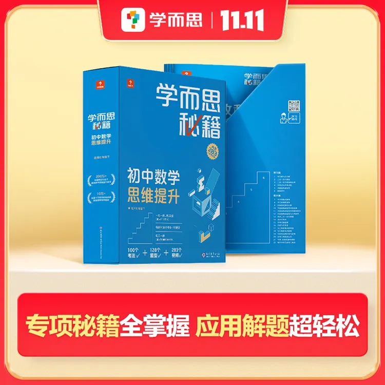 学而思【初高中数学秘籍】秘籍智能教辅巩固训练知识点搭配讲解