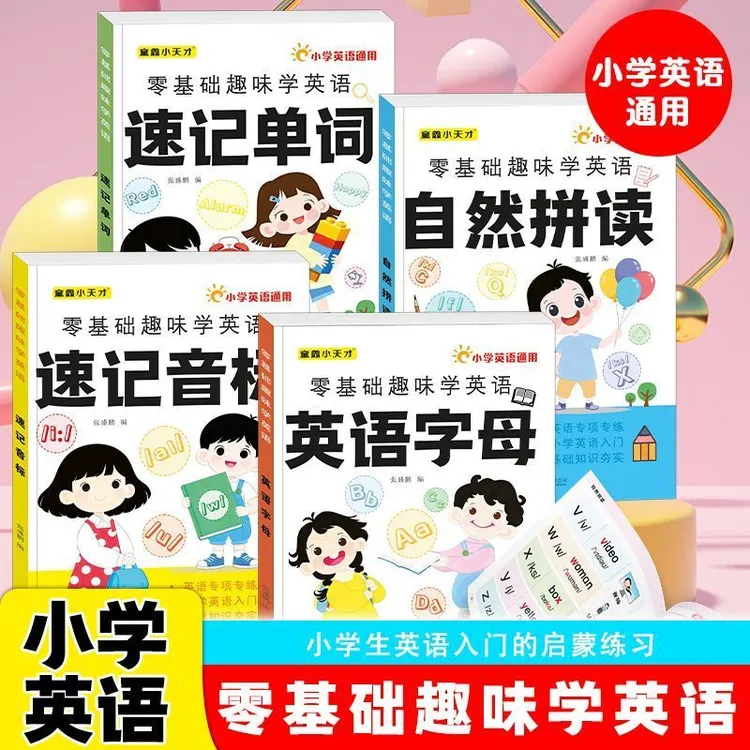 学英语神器小学生零基础入门趣味学音标自然拼读记单词教材书