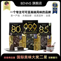 【BENNS】贝纳丝至醇黑巧80% 85% 99.9%高可可含量纯可可进口 138gH