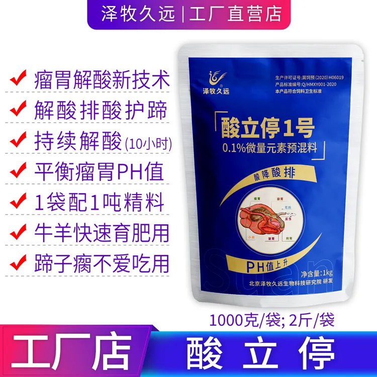 泽牧久远酸立停1号持续解酸排酸解酸灵排酸宝护蹄
