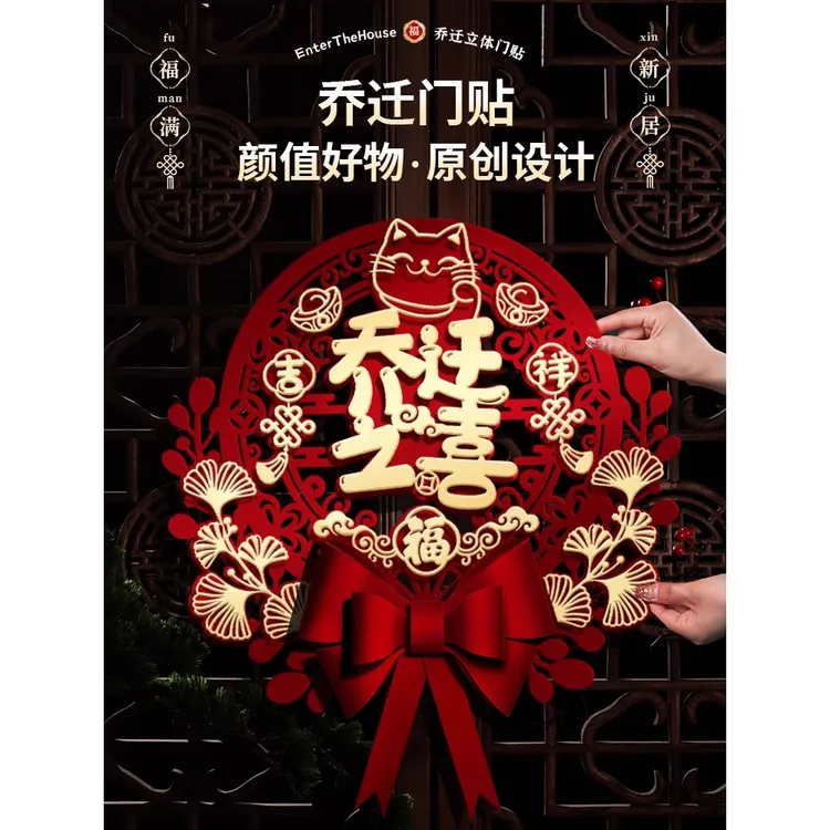 乔迁之喜入户门福字门贴搬新家入宅仪式新房子入住结婚用品专用