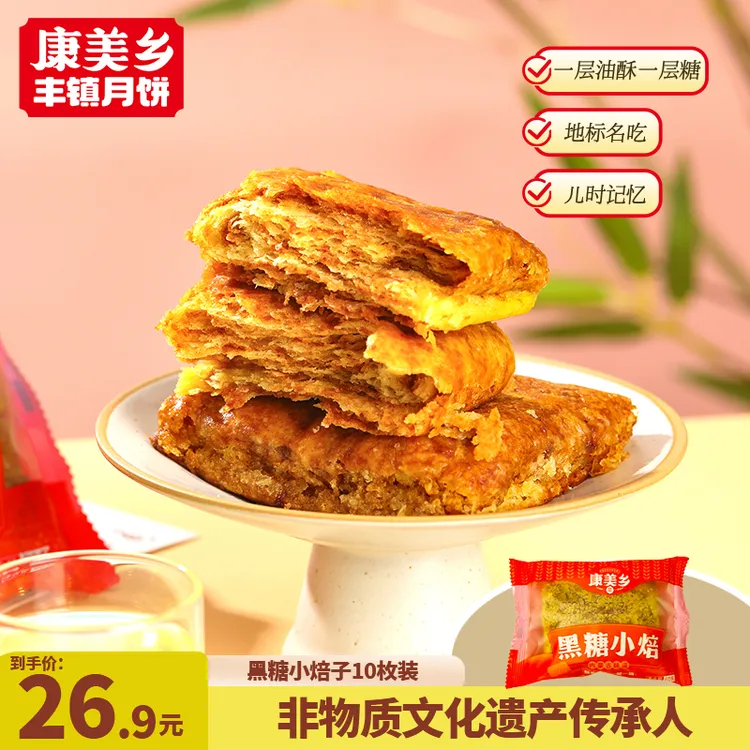 康美乡【黑糖小焙】手工黑糖焙子传统糕点早餐代餐内蒙古风味小焙