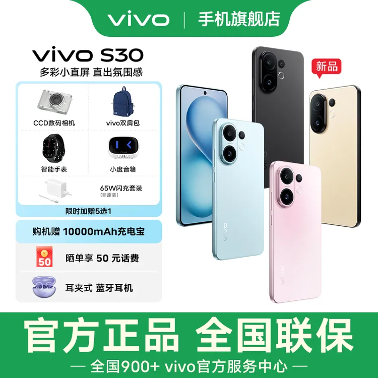 【政府消费券】vivo S30多彩小直屏 智能5G手机