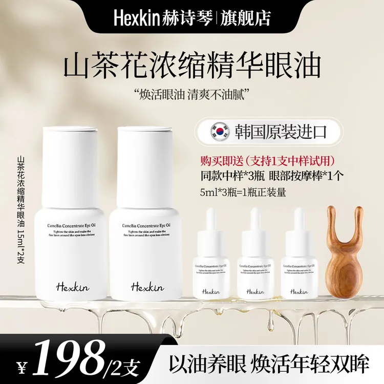 HEXKIN赫诗琴山茶花浓缩精华眼油抗皱紧致焕活眼油