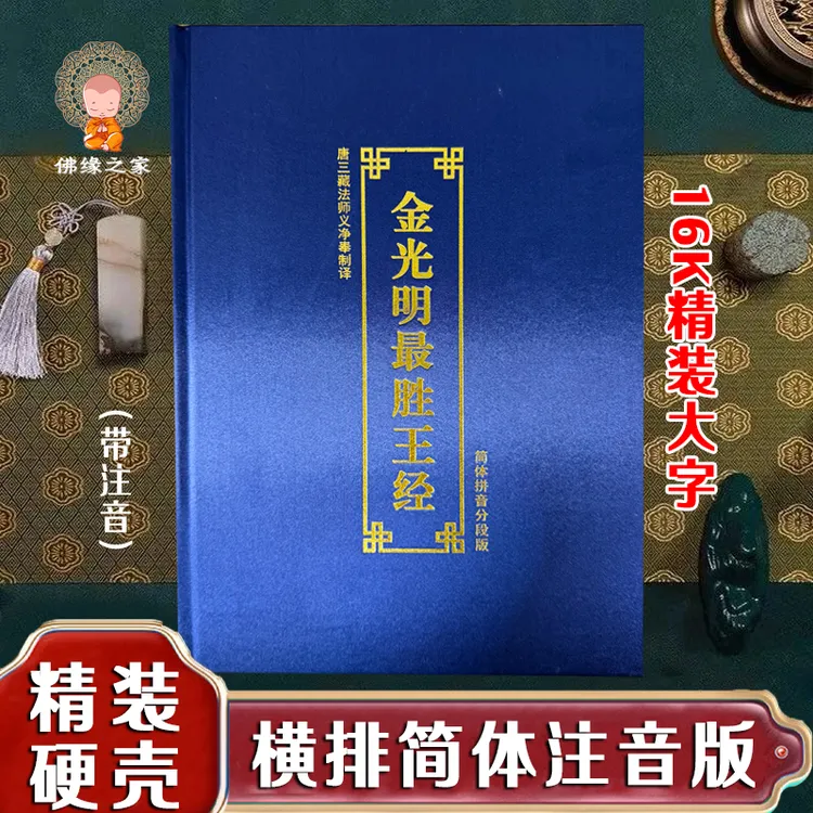 16开精装硬壳金光名经 金光明最胜王经简体大字带注音正版现货