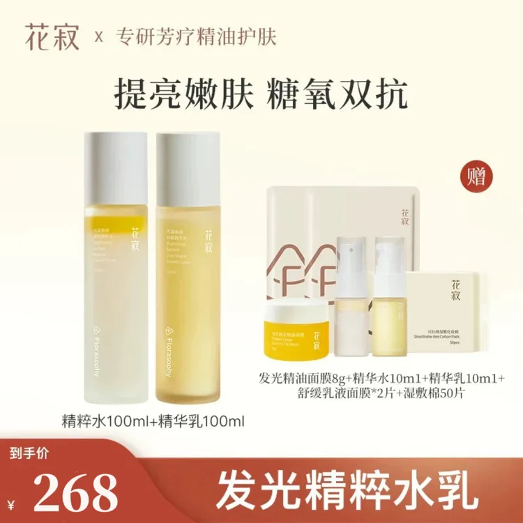 花寂光漾焕颜水乳套装糖氧双抗发光水提亮嫩肤补水保湿