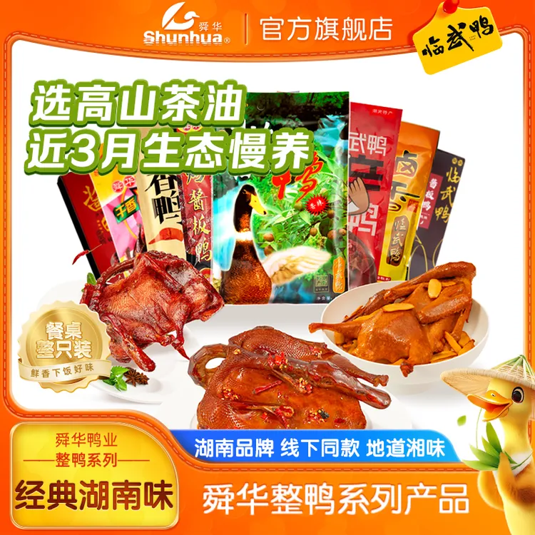 舜华临武鸭湖南特产酱板鸭山茶油鸭香辣味零食开袋即食解馋小吃