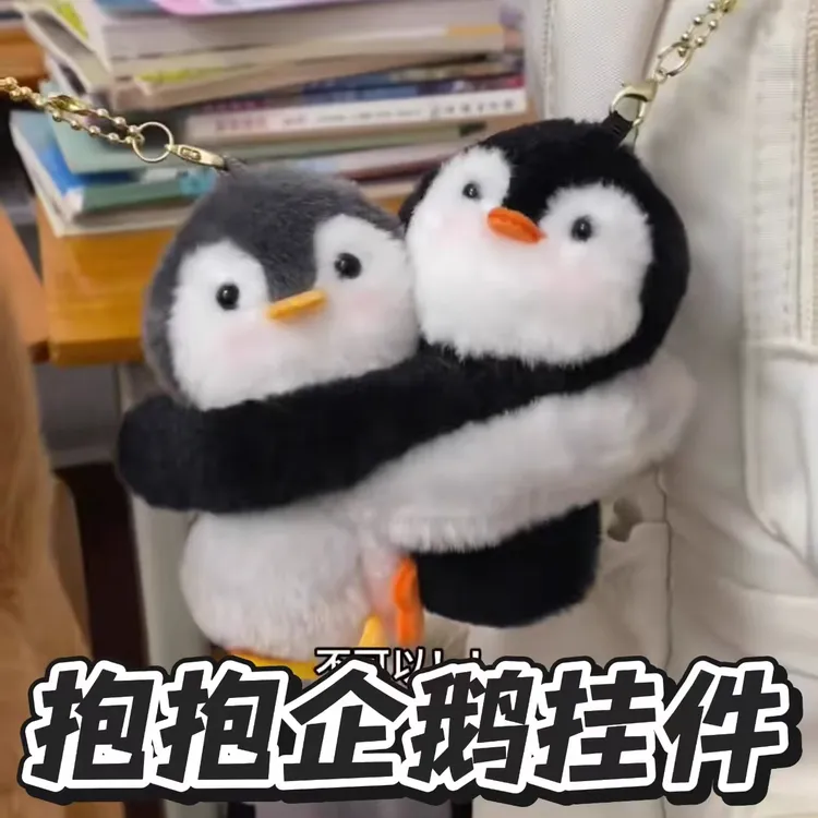 情侣回家抱抱挂件企鹅贴贴双人一对书包钥匙扣毛绒公仔玩偶挂饰