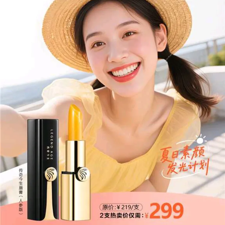 传奇今生唇膏（人参版）2支