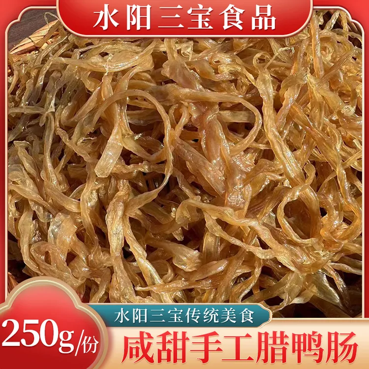 水阳三宝徐立平散装下酒菜咸甜腊鸭肠手工风干鸭肠250g/份肉制品