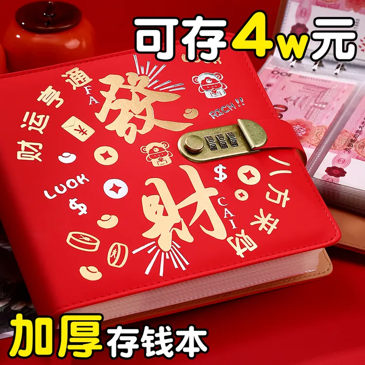 【存5w】2025新款来财现金存钱本暴富密码锁存钱夹钱册存4万百元册