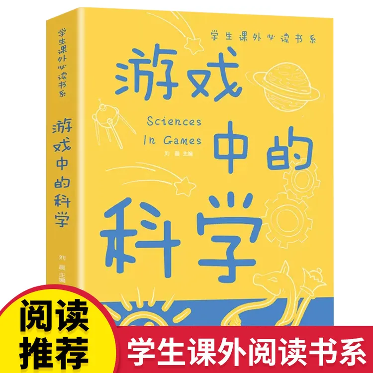 游戏中的科学 趣味科普知识大全 学生课外必读书系 客
