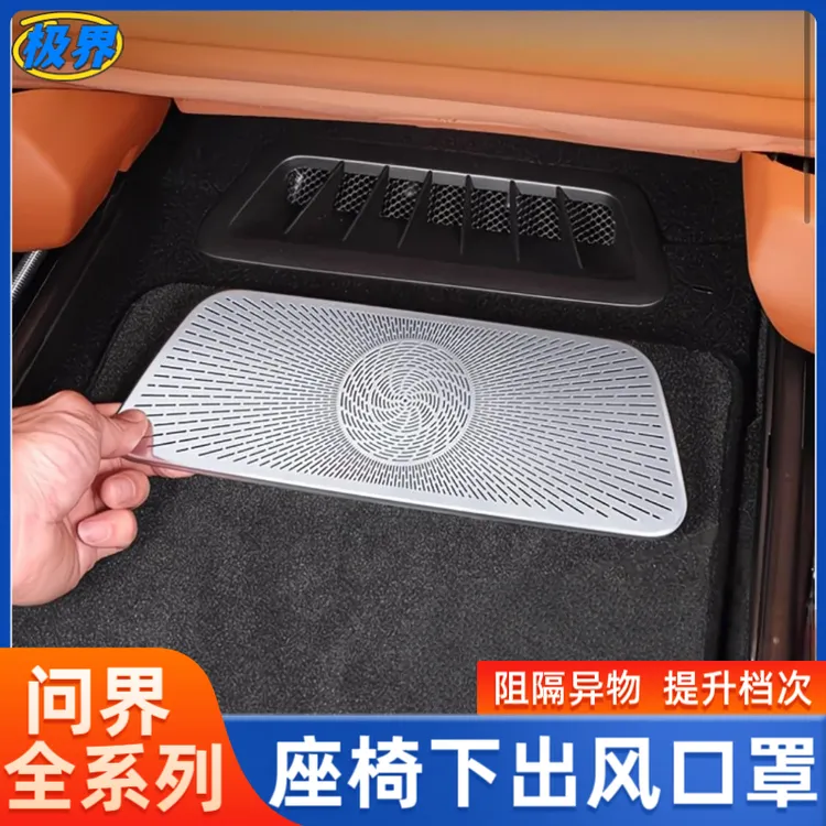 问界M8/M9座椅下出风口保护罩空调出风口专用内饰配件汽车用品