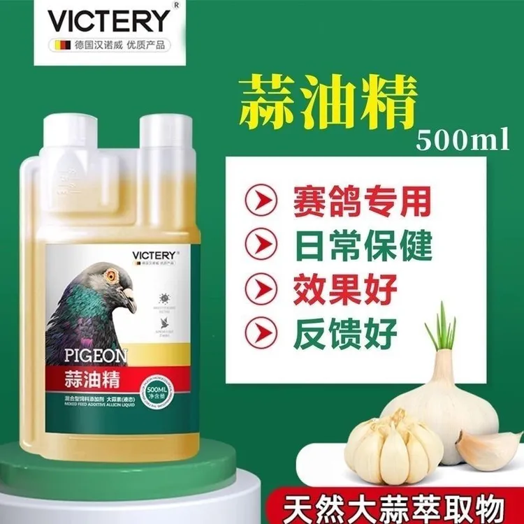 汉诺威蒜油精赛鸽信鸽营养品
