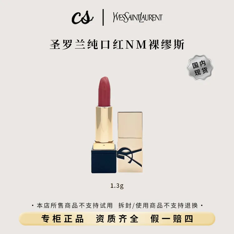 YSL/圣罗兰纯口红NM裸缪斯1.3g 小样滋润显色持久