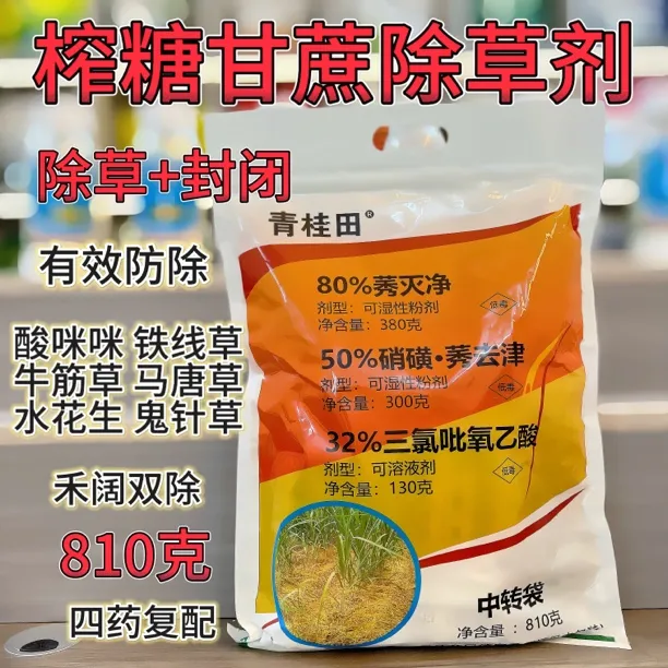 甘蔗除草剂硝磺草酮高糖甘蔗品种三氯吡氧乙酸硝璜莠去津包邮正品